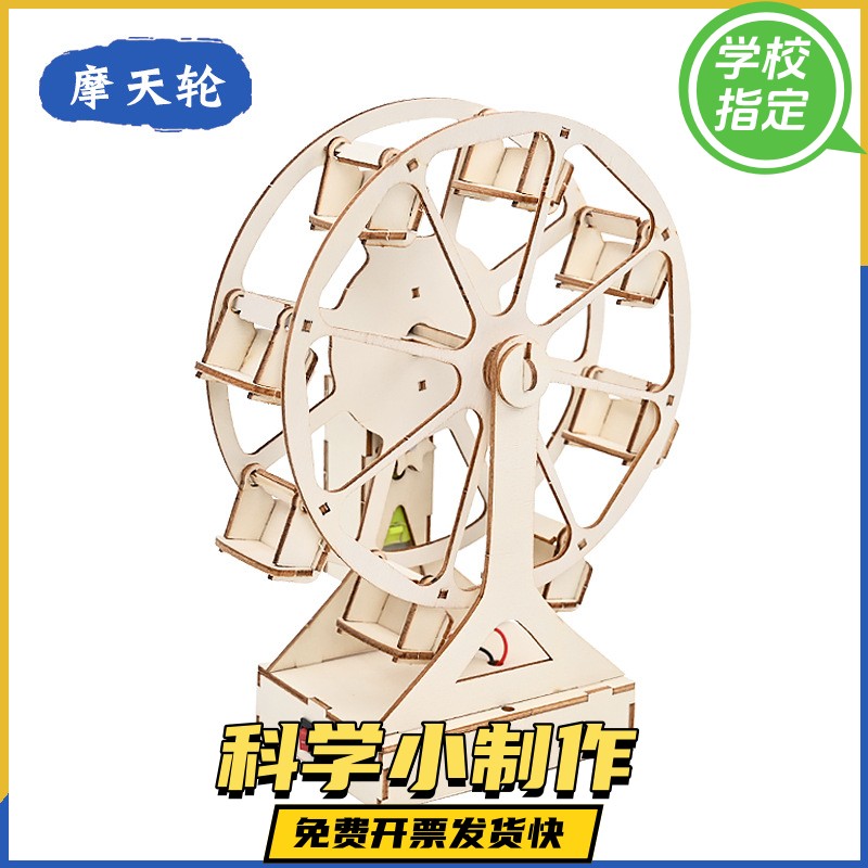 diy摩天轮模型儿童科技小制作学生手工作业材料科学实验益智玩具
