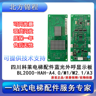 A4.0 蓝光外呼显示板BL2000 四川科莱 HAH M2.1 电梯配件