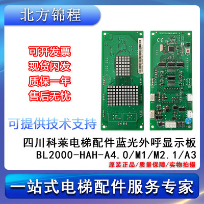 四川科莱 电梯配件 蓝光外呼显示板BL2000-HAH-A4.0/M1/M2.1/A3