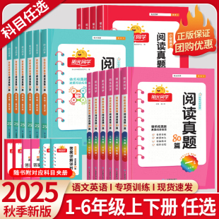 2025秋春版 彩虹版 一二三四五六年級(jí)上下冊(cè)小學(xué)語文英語閱讀理解名師推薦 同步練習(xí)冊(cè)階梯強(qiáng)化專項(xiàng)訓(xùn)練 陽光同學(xué)閱讀真題80篇藍(lán)天版