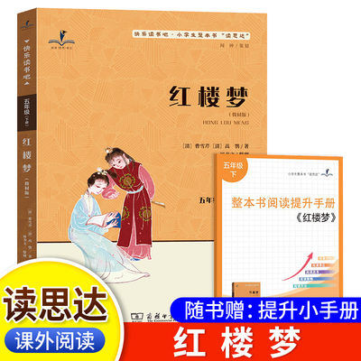 2026春 读思达  红楼梦 曹雪芹 高鹗著 整本书阅读 五年级 下册 快乐读书吧 5年级 四大名著