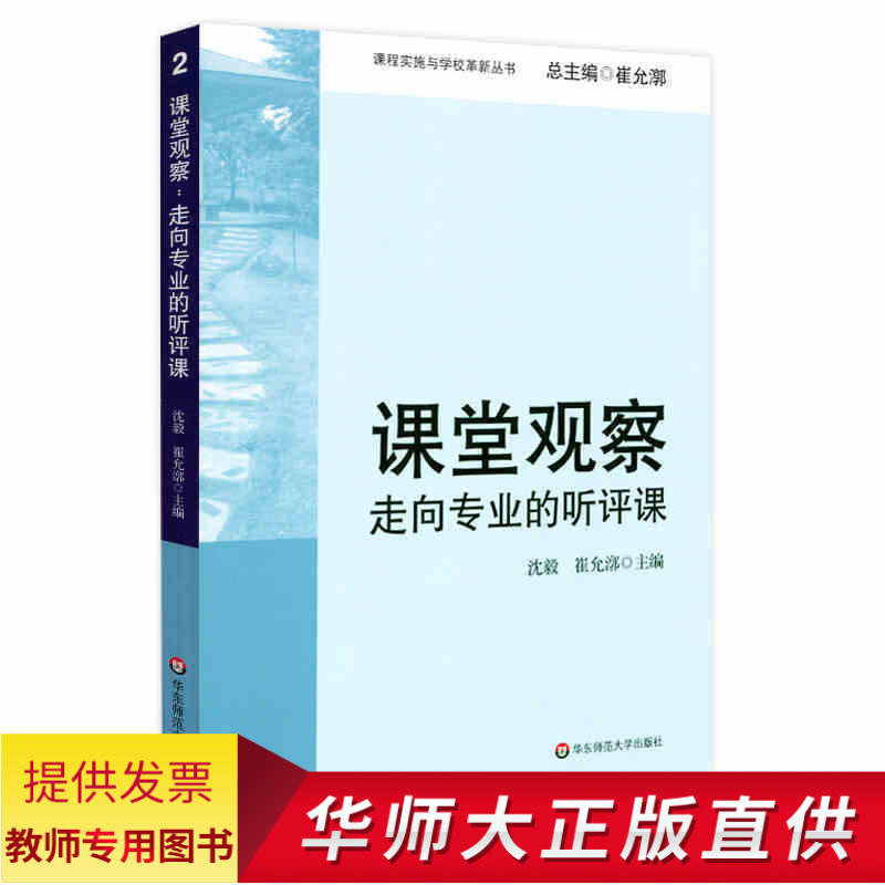 正版 课堂观察 走向专业的听评课 崔允漷 编 华东师范大学出版社 书籍/杂志/报纸 教育/教育普及 原图主图