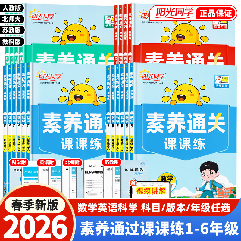 2026春版阳光同学素养通关课课练一二三四五六年级下册数学北师大苏教英语人教版科学教科小学课本同步训练书课时作业本练习册试题,书籍/杂志/报纸,小学教辅,淘宝优惠券,粉丝福利购,淘宝优惠卷