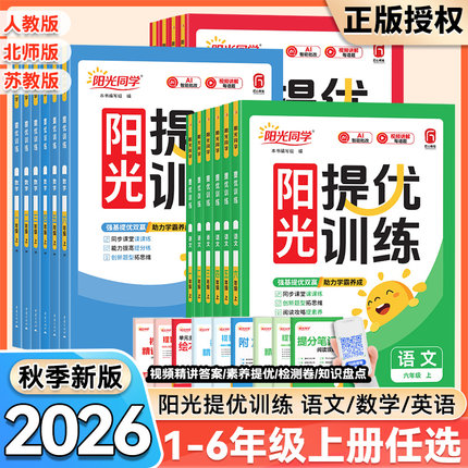 2026秋春新版阳光同学课时提优训练一二三四五六年级上下册语文数学英语科学人教版北师苏教教科小学生课时优化作业同步训练习册