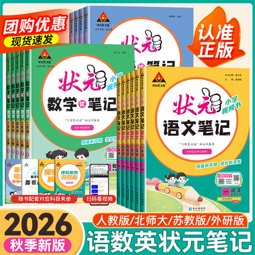 2026秋春新版小学状元语文笔记一二三四五六年级上下册数学笔记英语人教版北师大苏教同步课本教材全解课堂笔记随堂课前预习辅导书