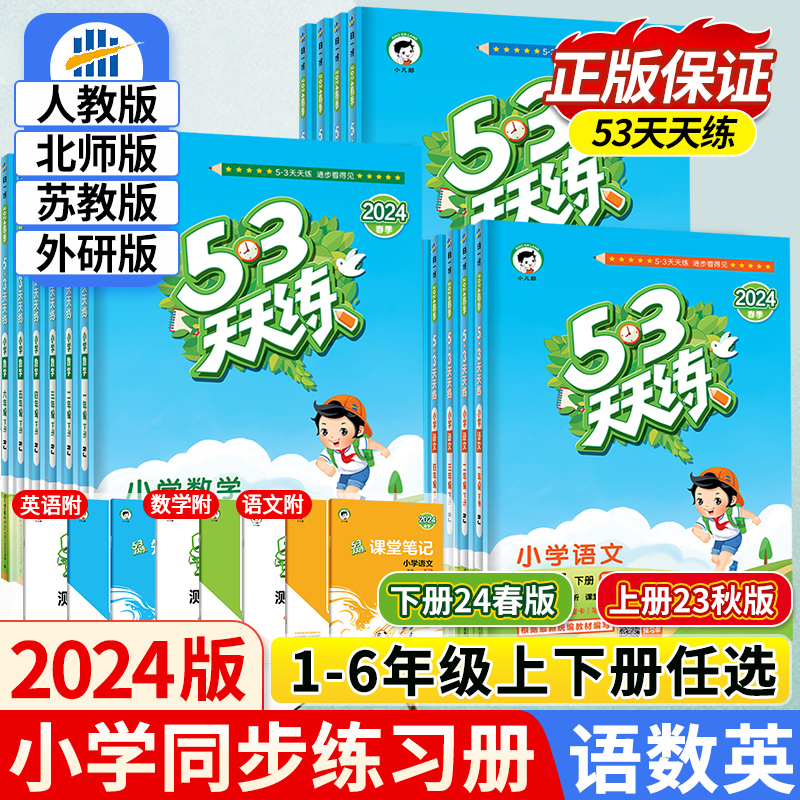 2024春秋53天天练一二年级三四五六年级上册下册语文数学英语人教 书籍/杂志/报纸 小学教辅 原图主图