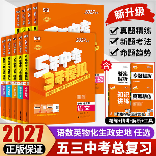 五年中考三年模拟中考版总复习