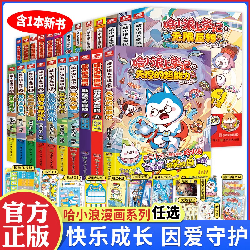 【随书好礼】哈小浪上学记系列全套1-16册三四五六年级小学生校园漫画成长励志儿童文学,书籍/杂志/报纸,绘本/图画书/少儿动漫书,淘宝优惠券,粉丝福利购,淘宝优惠卷