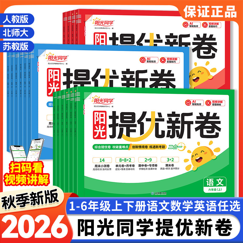 2026秋春新版阳光同学提优新卷一二三四五六年级上下册语文数学英语人教版北师大苏教小学生同步试卷测试卷全套单元期中期末专项卷