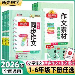 2026春新版 作文素材大全小学生一二年级看图说话写话作文起步写作技巧辅导书 阳光同学同步作文三年级下册四五六年级上册语文人教版