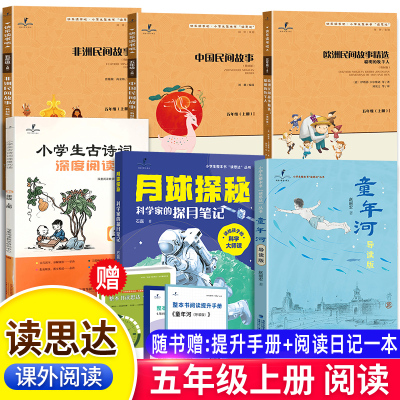25秋春读思达整本书阅读五年级上下册聪明的牧羊人非洲民间故事童年河月球探秘中国民间故事小学生古诗词深度阅读5年级快乐读书吧