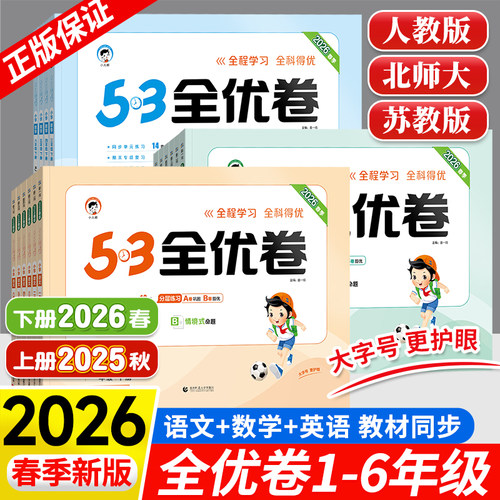 2026春秋版53全优卷一二三四五六年级上下册语文数学英语人教版北师大苏教五三5.3小学生全套同步测试卷单元期末复习冲刺100分