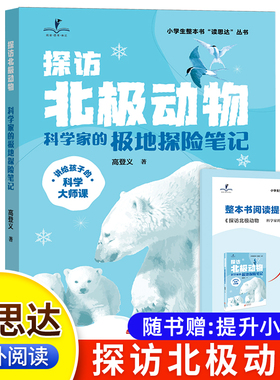 读思达 探访北极动物 高登义著 整本书阅读 三年级 上册 2025秋季 快乐读书吧 3年级
