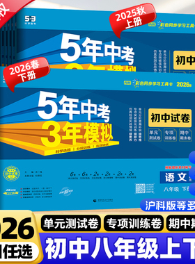 2026春新版五年中考三年模拟八年级下册上册数学语文英语物理生物地理政治历史人教沪科北师大华师5年中考3年模拟同步单元期末试卷