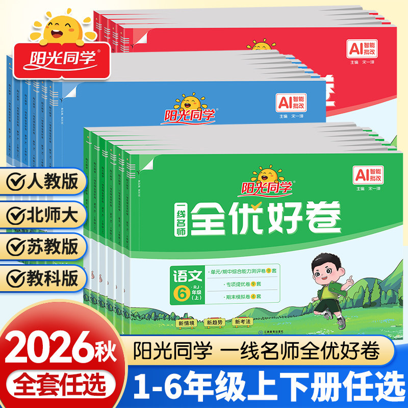 阳光同学全优好卷1-6年级上下册