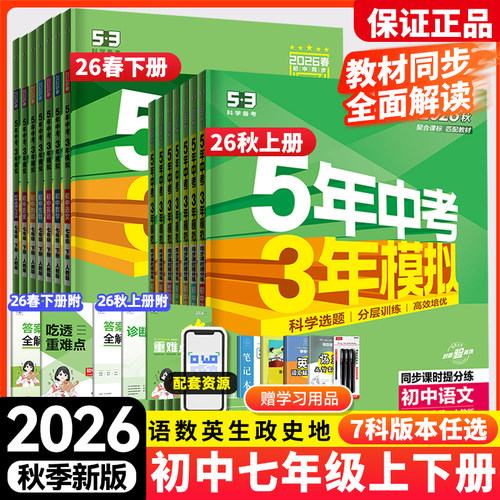 五年中考三年模拟七年级上下册