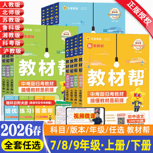2026春新版初中教材帮九年级下册八年级七年级上语文数学英语物理化学政治历史生物地理人教版湘教沪科课本同步教材完全解读资料书