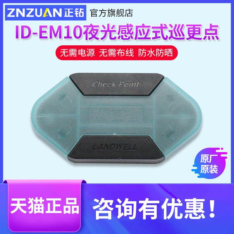 兰德华巡更棒电子巡更系统巡更点标识点位em-10夜光感应地点钮