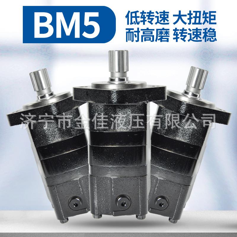 液压油马达BM5HMSOMS低速大扭矩摆线液压马达随车吊挖掘机马达