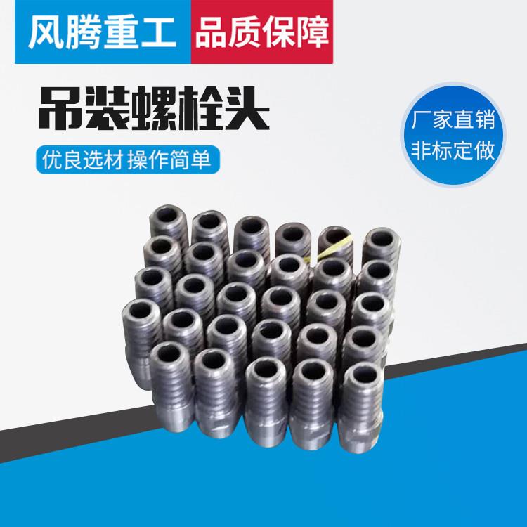 吊装螺栓头 管片吊装头 吊装螺栓盾构机配件