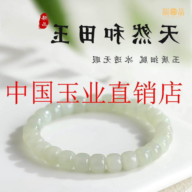 新疆和田玉手串晴水转运珠素圈散珠手链老型珠玉手串高档男女同款