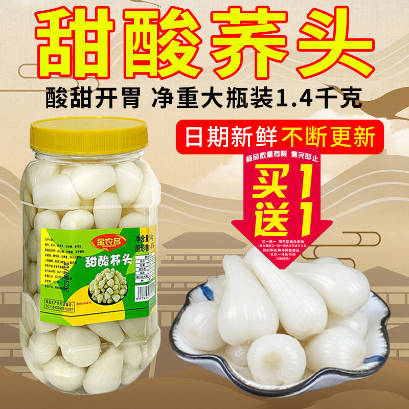 金农名甜酸荞头1.4kg/瓶农家酸甜自制新鲜荞茭头藠头餐前下饭菜,水产肉类/新鲜蔬果/熟食,腌制/榨菜/泡菜,淘宝优惠券,粉丝福利购,淘宝优惠卷