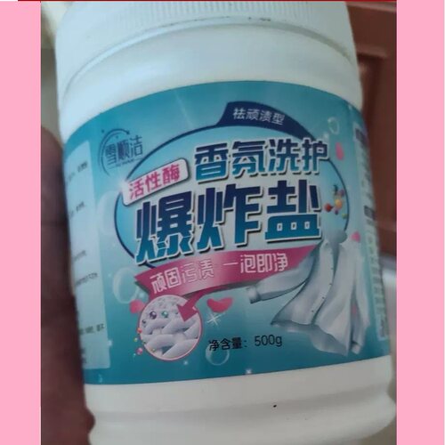 雪顺洁活氧爆炸盐孕婴去污渍神器