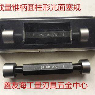 38塞规H 锥柄 形 3H78塞规光量3740 正品 圆柱精度9 36成光面滑