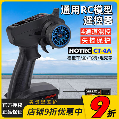 HOTRC枪控CT-4A遥控器4通道2.4GHz遥控车模船模F-04A接收器接收机