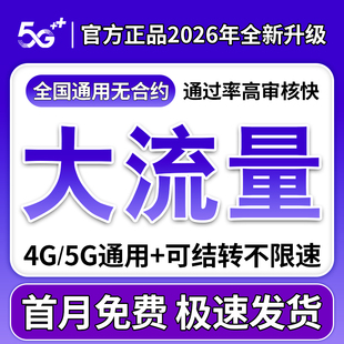 流量卡纯流量上网卡5G4G手机卡电话卡无线限不限速大王卡全国通用