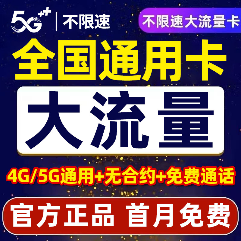 全国通用流量卡手机电话卡不限速纯流量上网卡5G中国广电卡低月租