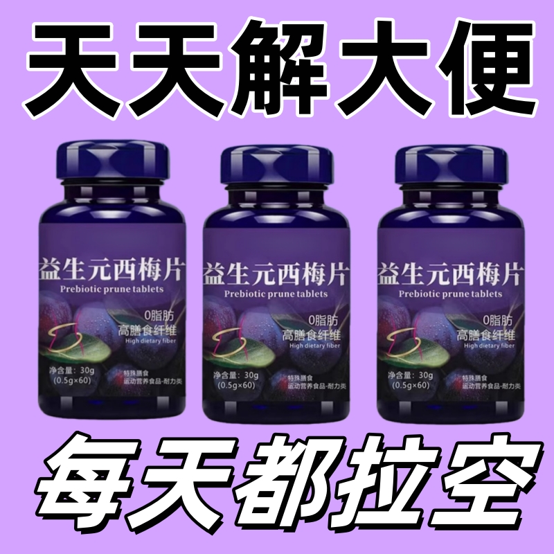 便便堆积调理肠胃屁臭屁多益生菌消化不良便秘益生元西梅片