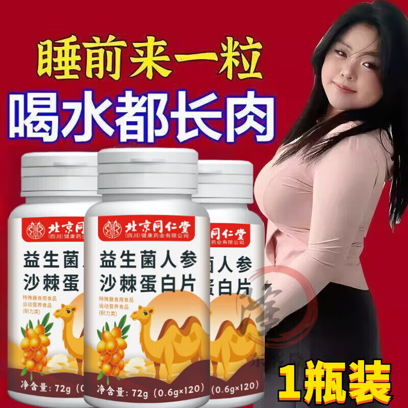 北京同仁堂益生菌人参沙棘蛋白片胃增胖增重增肥变胖长肉养胃瘦人