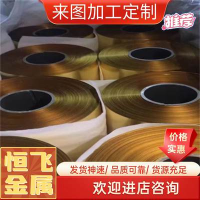 黄铜CDA836黄铜带C37700黄铜板CW614N黄铜管HSN621黄铜套黄铜排