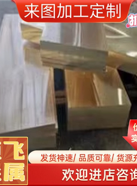 CuZn22AL2 铝黄铜 CUZN22AL 铜带 CuZn20AL 铜排 C3601 铜板 铜棒