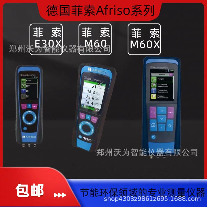 德国Afriso E30X M60 M60X 系列手持式烟气分析仪