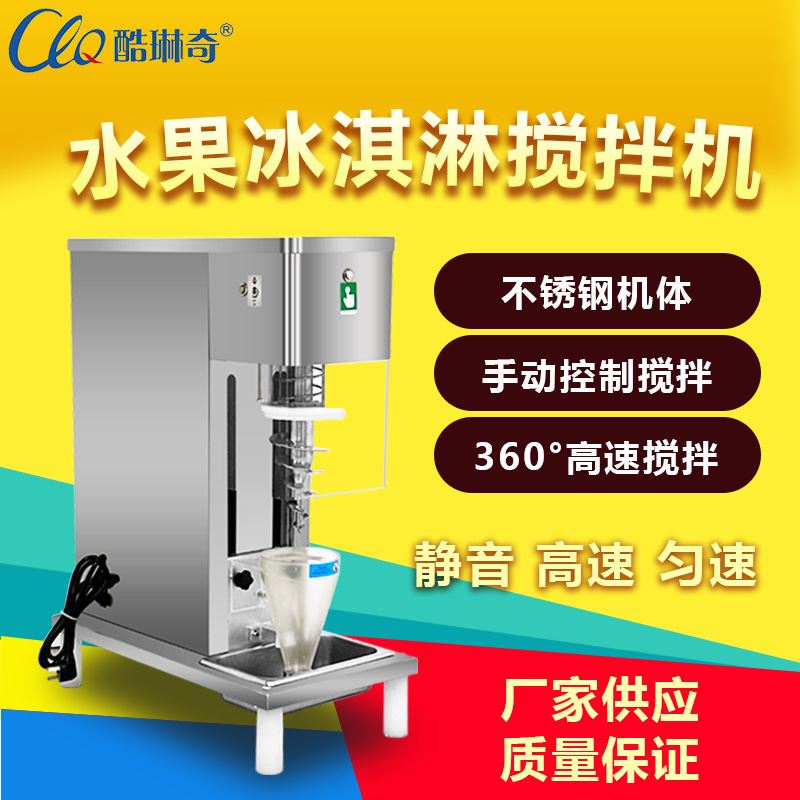广东厂家直销雪糕冰淇淋机冰激凌搅拌机全自动冰果奶昔搅拌机