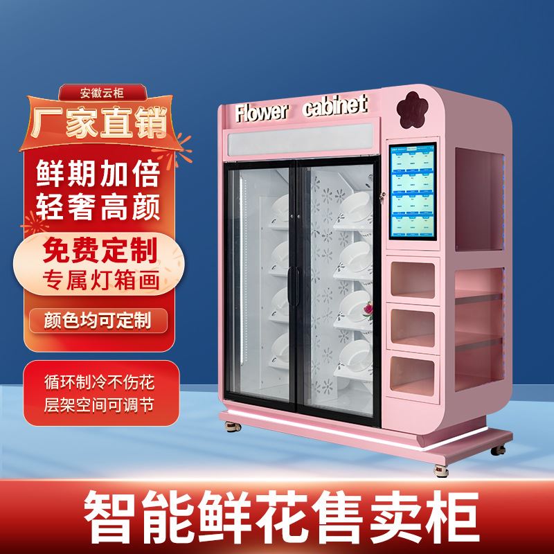 自动无人鲜花售货机智能商用鲜花机制冷无人鲜花售卖厂家