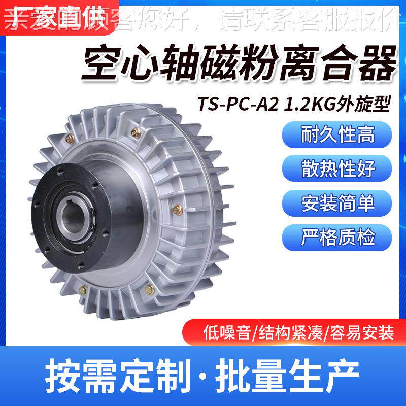 2023热销实力商家厂家直销外旋转空心轴磁粉离合器TS-PC-A2-1.2kg