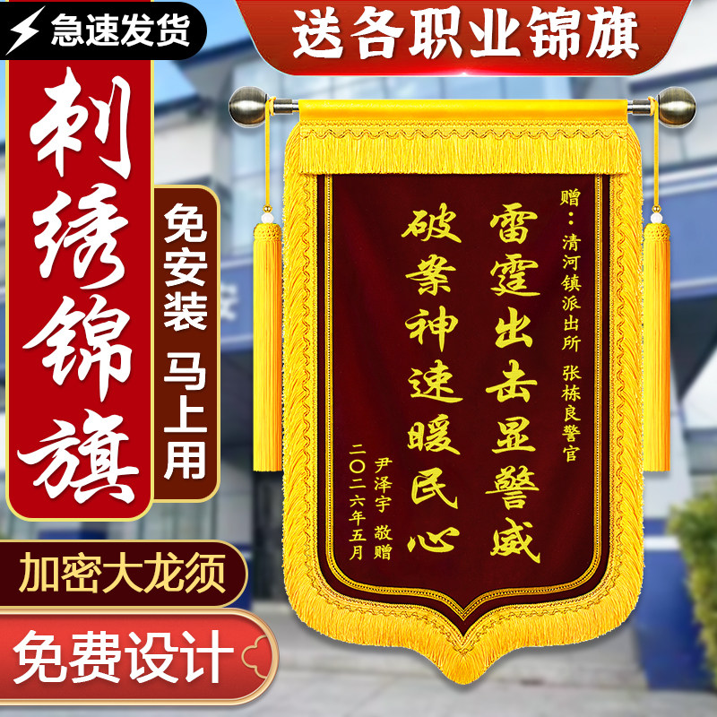 高档刺绣锦旗定制定做感谢派出所民警交警官送老师学校教师医院医生大