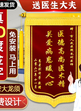 锦旗制作订做送医生礼物护士医院大夫诊所幼儿园老师学校民警派出所月嫂保姆物业保安装修美容院驾校教练律师