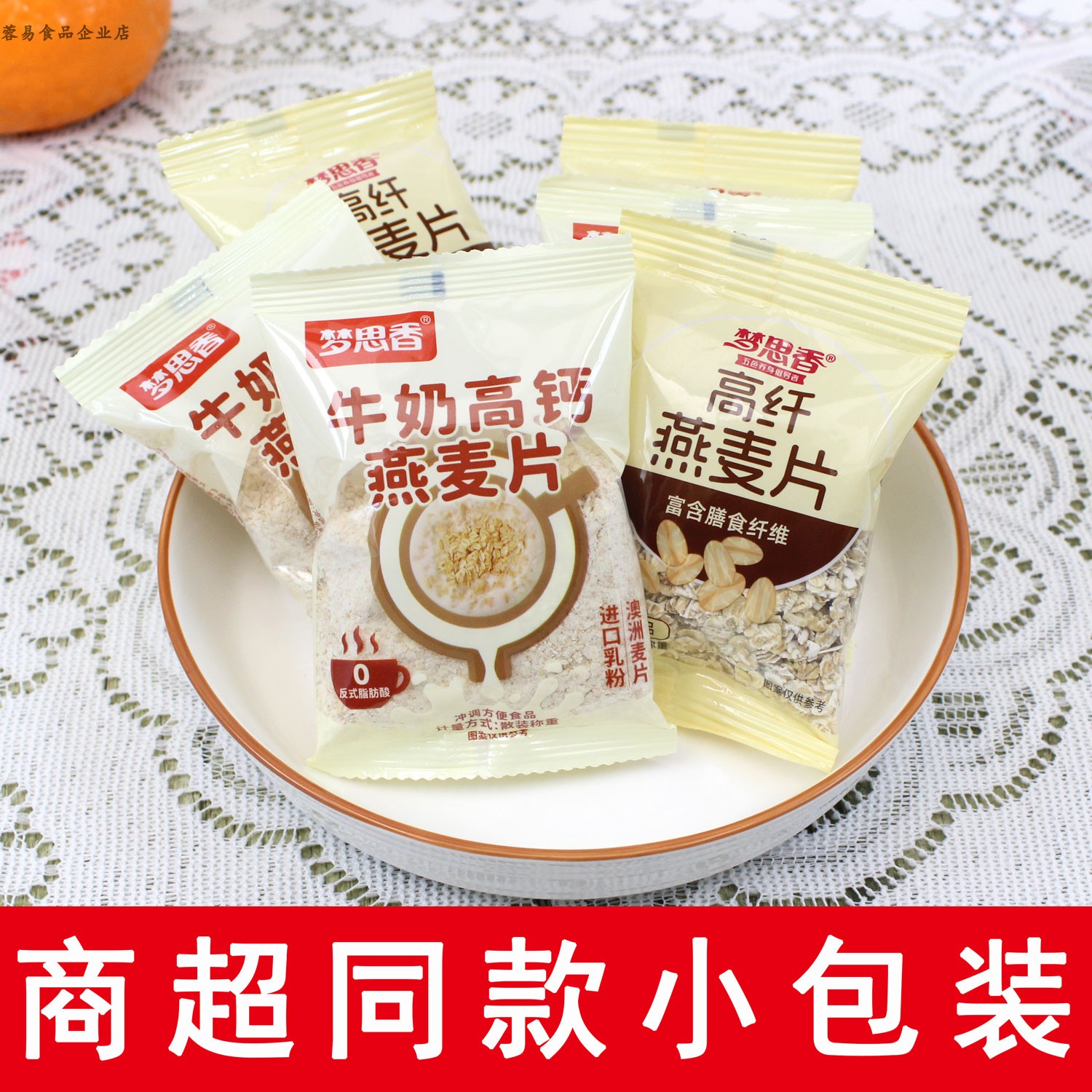 梦思香高纤燕麦片早餐即食冲饮牛奶高钙小袋独立包装纯老年人营养