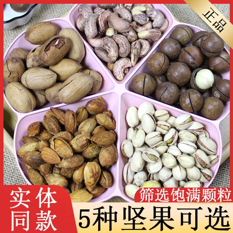 5种坚果可选筛选饱满颗粒