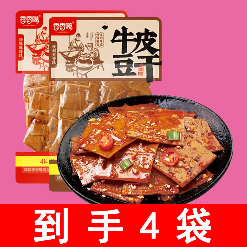 香香嘴非遗牛皮豆干四川特产麻辣五香零食经典豆腐干大片装60g4袋