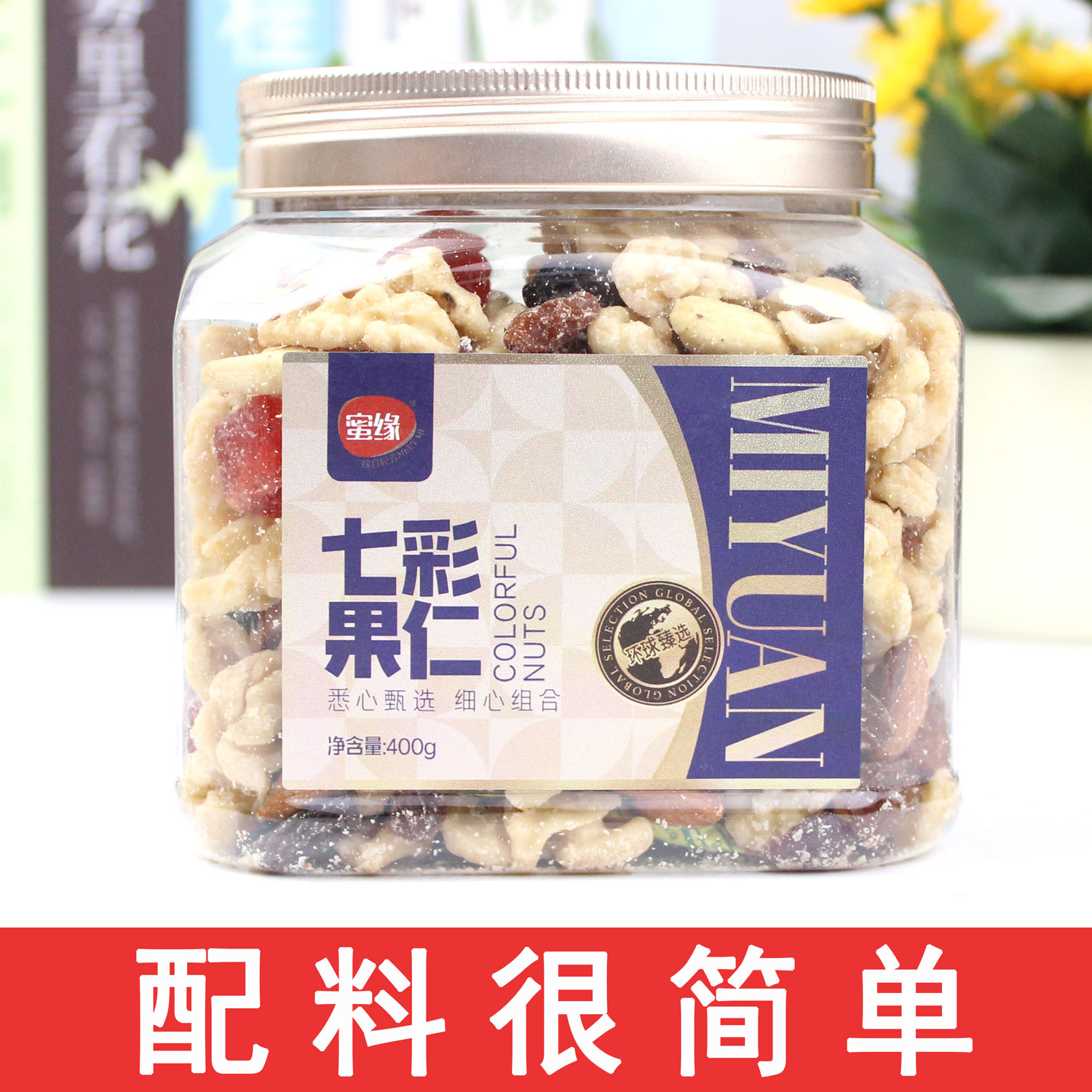 蜜缘七彩果仁综合每日坚果腰果核桃扁桃仁樱桃黑加仑葡萄干小零食