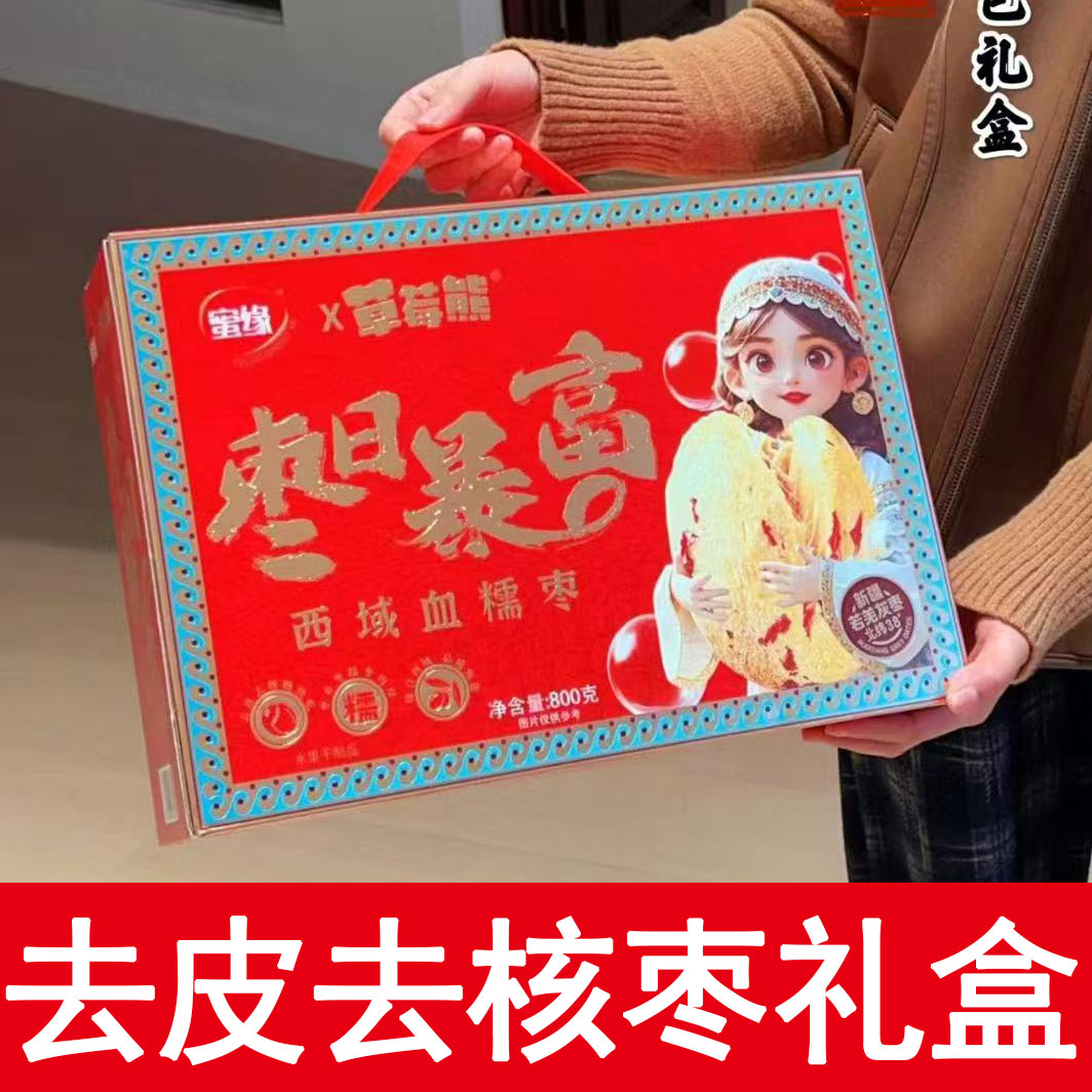 蜜缘枣日暴富西域血糯去皮去核红枣新疆若羌灰枣独立小包装礼盒装