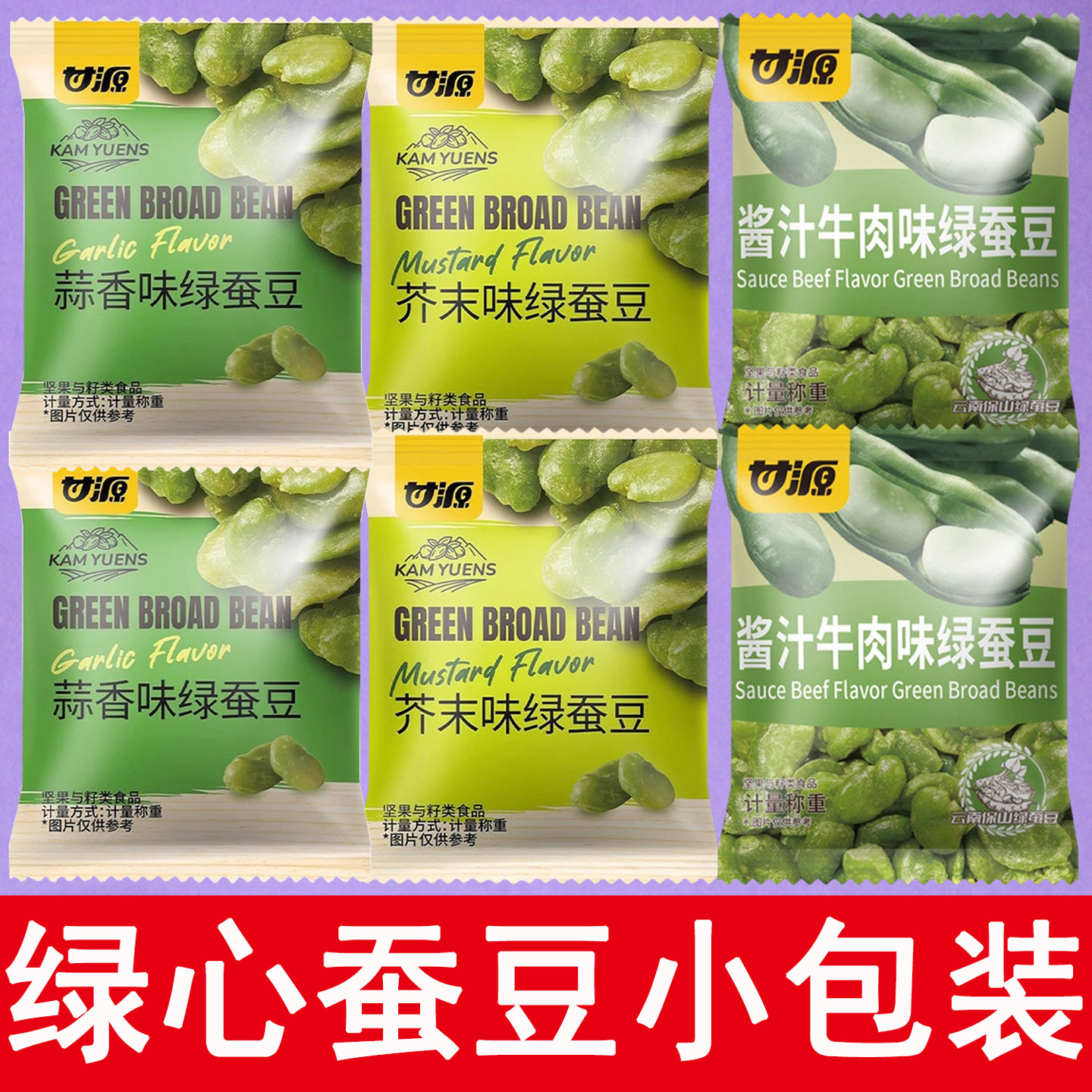 甘源芥末味绿蚕豆酱汁牛肉味蒜香豆类制品