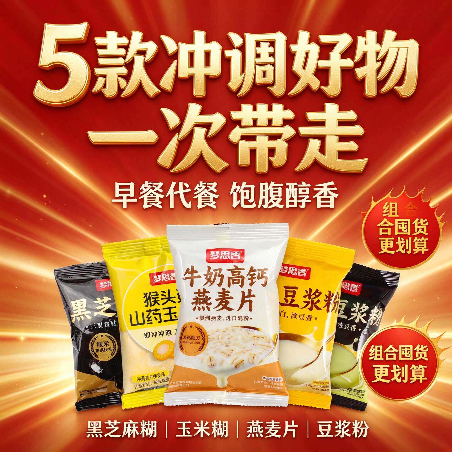 梦思香豆浆粉黄黑豆高钙燕麦片原味猴头菇山药玉米芝麻糊营养早餐