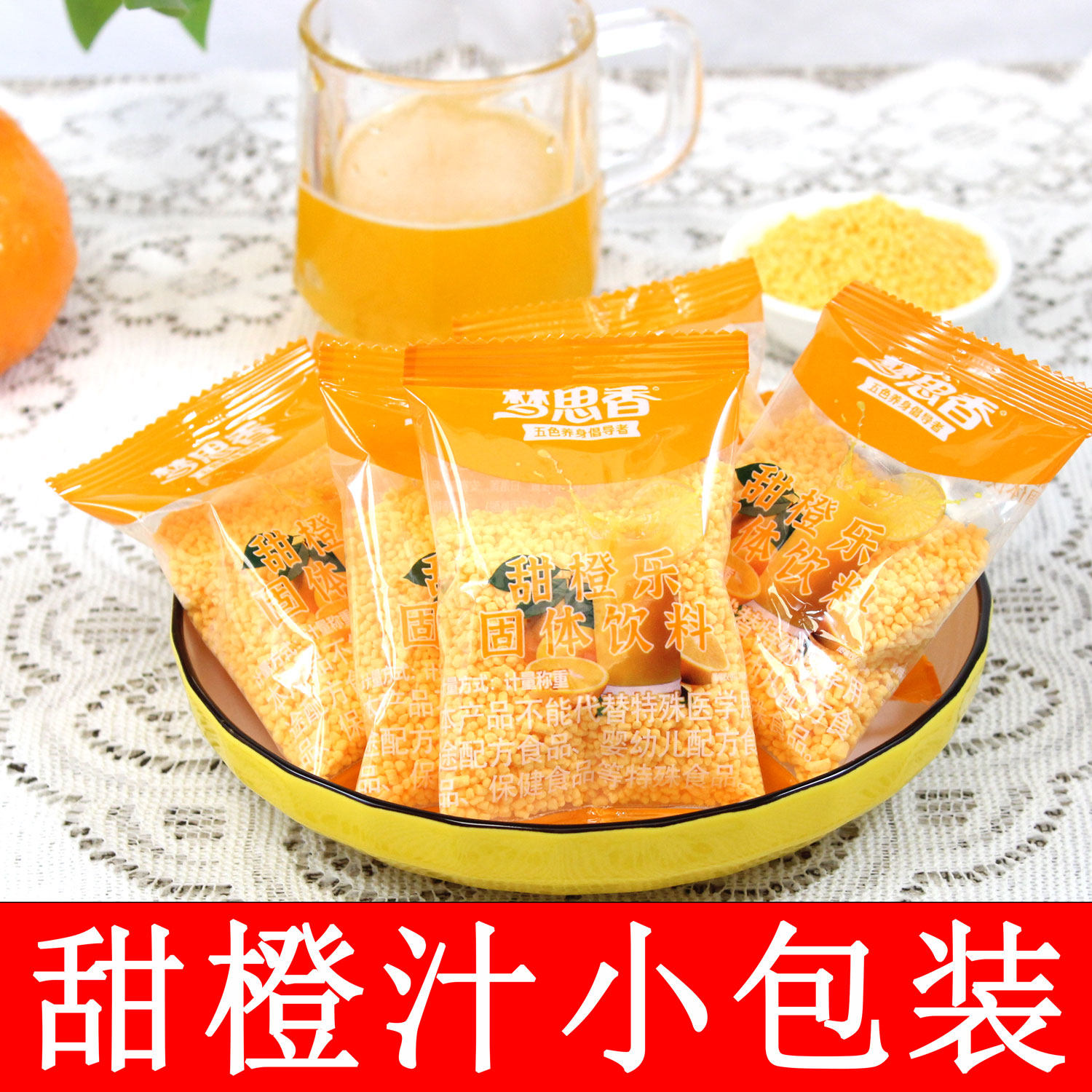 梦思香甜橙乐固体饮料适合夏天喝的甜橙汁粉果橙汁速溶甜橙办公室,咖啡/麦片/冲饮,冲饮果汁,淘宝优惠券,粉丝福利购,淘宝优惠卷