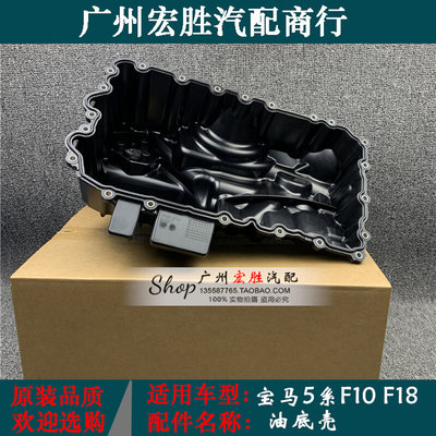 适用宝马5系F10F18油底壳520i523i525i528i530i535发动机油底壳垫